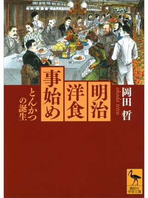cover image of 明治洋食事始め　とんかつの誕生